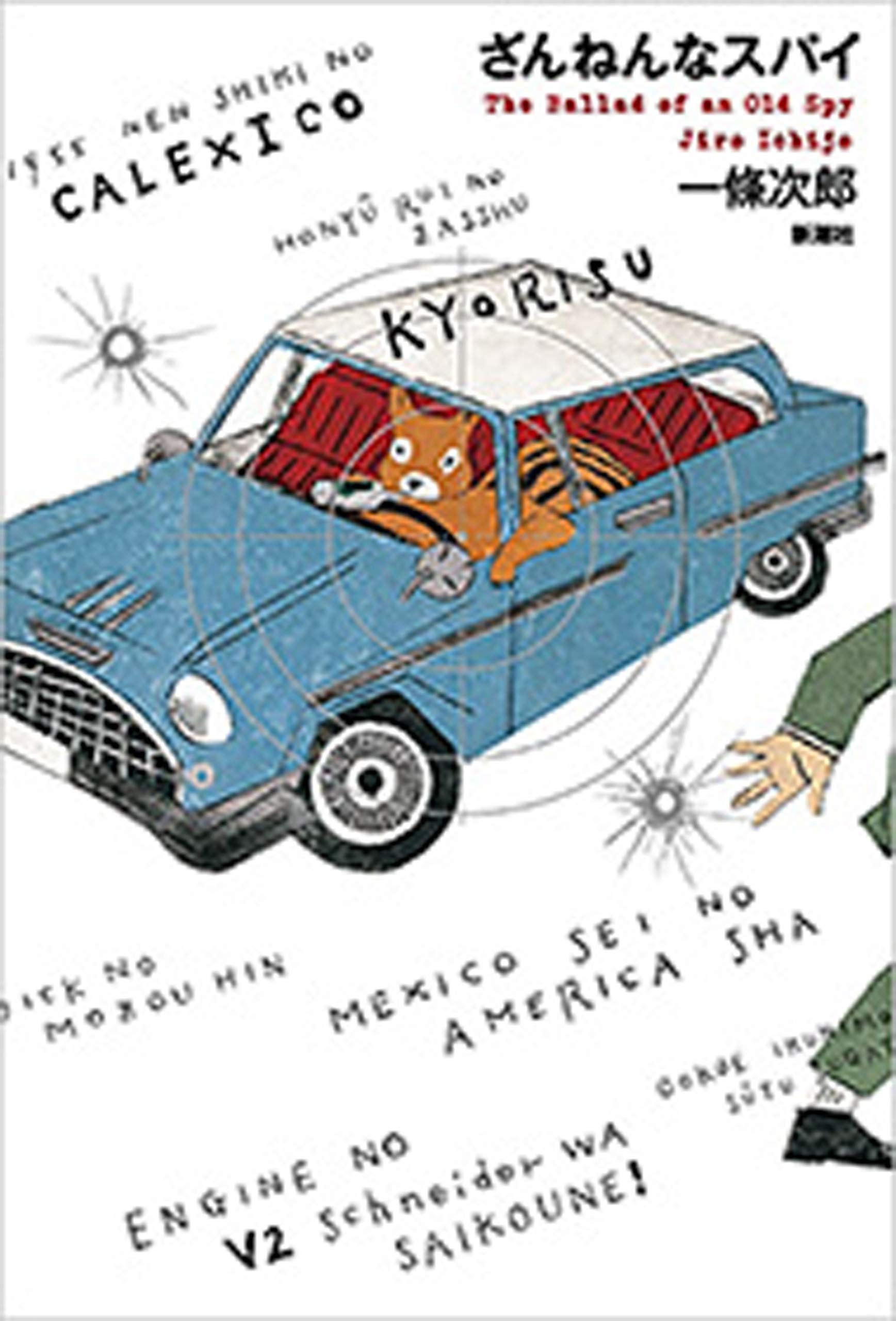 ざんねんなスパイ (Japanese Edition)