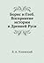 Борис и Глеб. Восприятие истории в Древней Руси (Russian Edition)