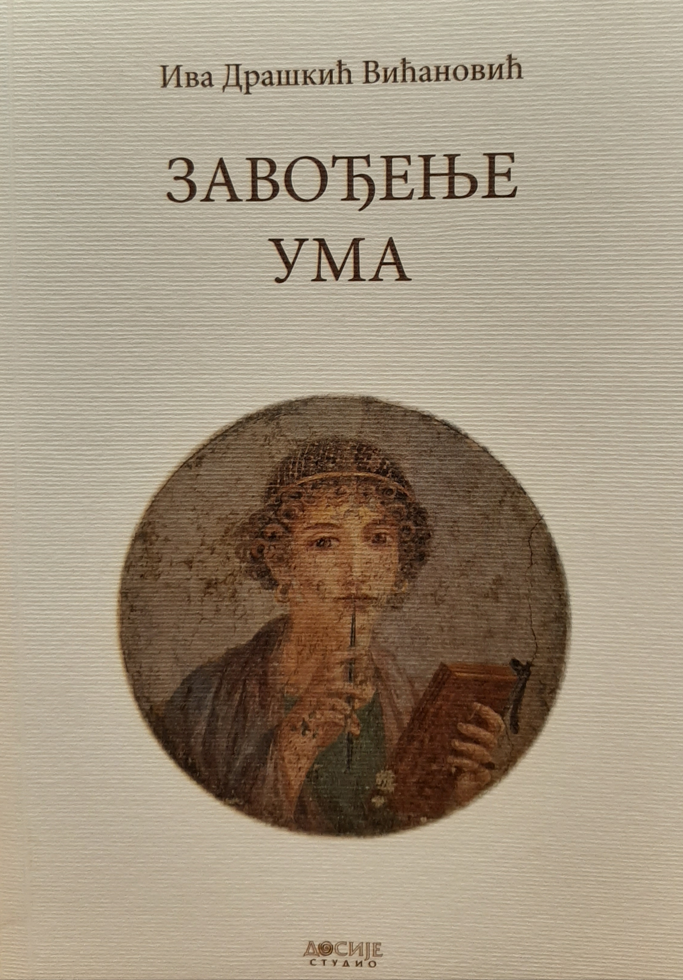 Завођење ума Огледи из естетике