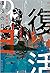 新装版 復活の日 (ハルキ文庫)