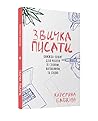 Звичка писати: книжка-зошит для роботи зі словом, натхненням та собою