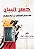 حسن البيان في منقبة معاوية بن ابي سفيان