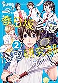 春日坂高校漫画研究部　２ (MFコミックス　ジーンシリーズ)