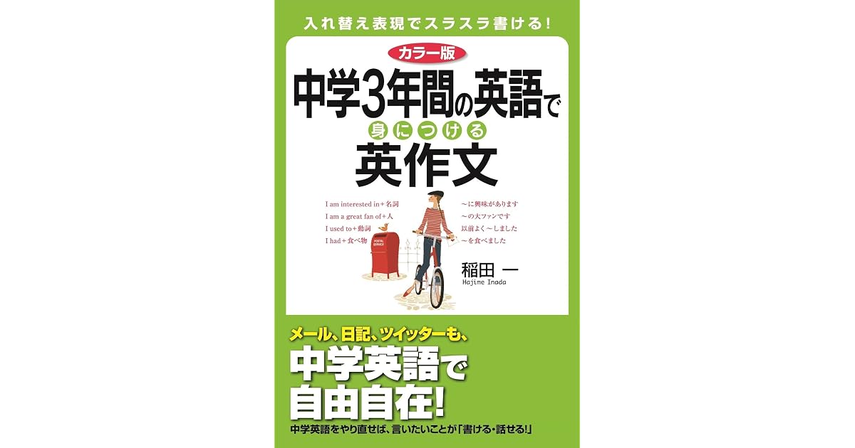 カラー版 中学3年間の英語で身につける英作文 By 稲田 一 カラー版 中学3年間の英語で身につける英作文 By 稲田 一
