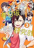 春日坂高校漫画研究部　３ (MFコミックス　ジーンシリーズ)