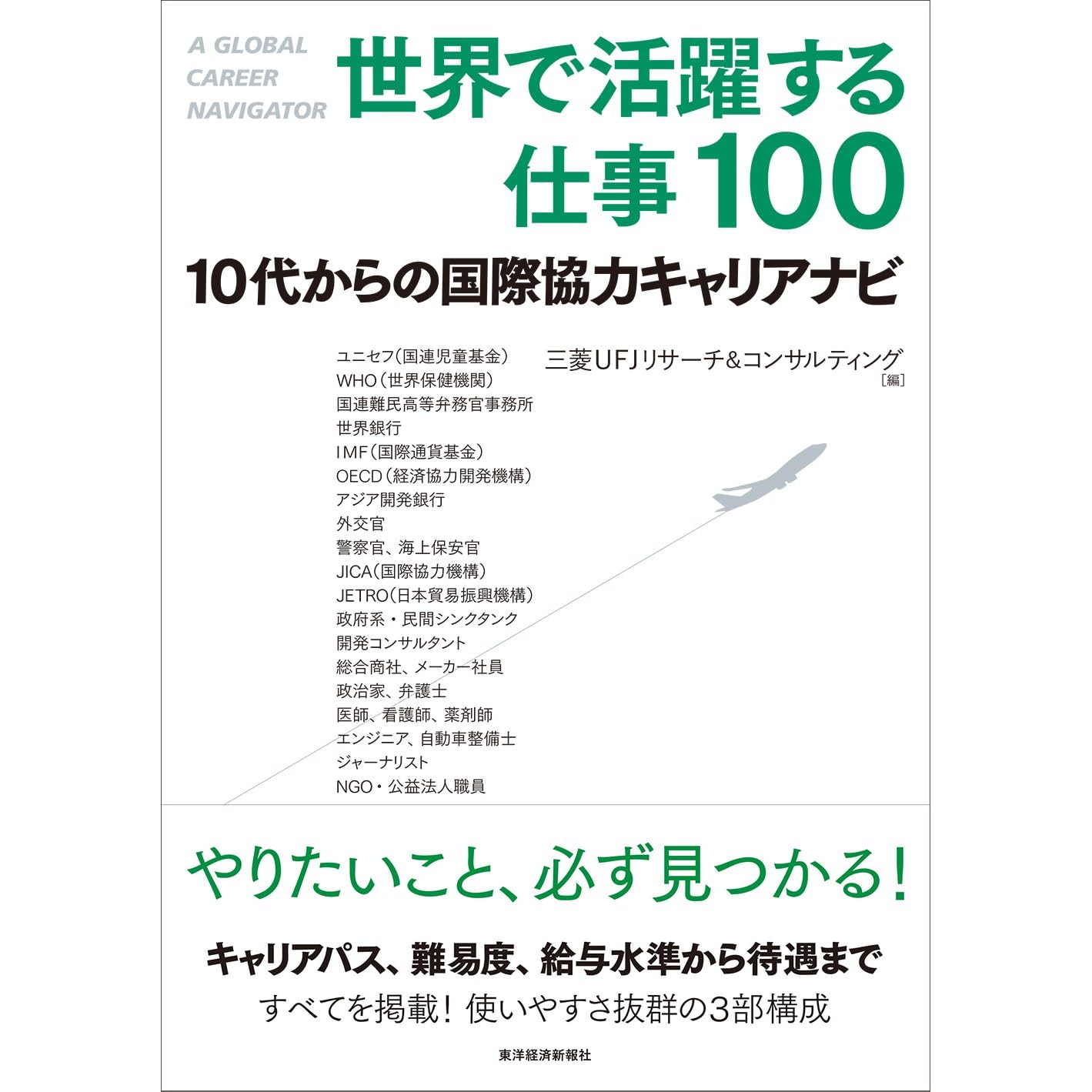 世界で活躍する仕事１００ １０代からの国際協力キャリアナビ By 三菱ｕｆｊリサーチ コンサルティング