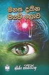 මනස දකින පියවි ලොව