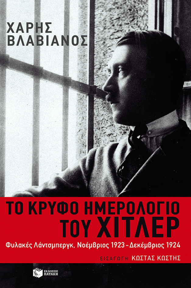 Το κρυφό ημερολόγιο του Χίτλερ: Φυλακές Λάντσμπεργκ, Νοέμβριος 1923 - Δεκέμβριος 1924 (Paperback)