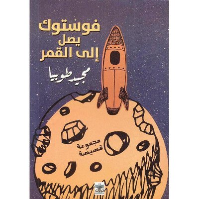 فوستوك يصل إلى القمر (Paperback)