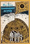 Плаващият остров by Jules Verne