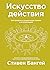 Искусство действия. Как преодолеть разрыв между планами и их реализацией.