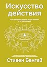 Искусство действи...