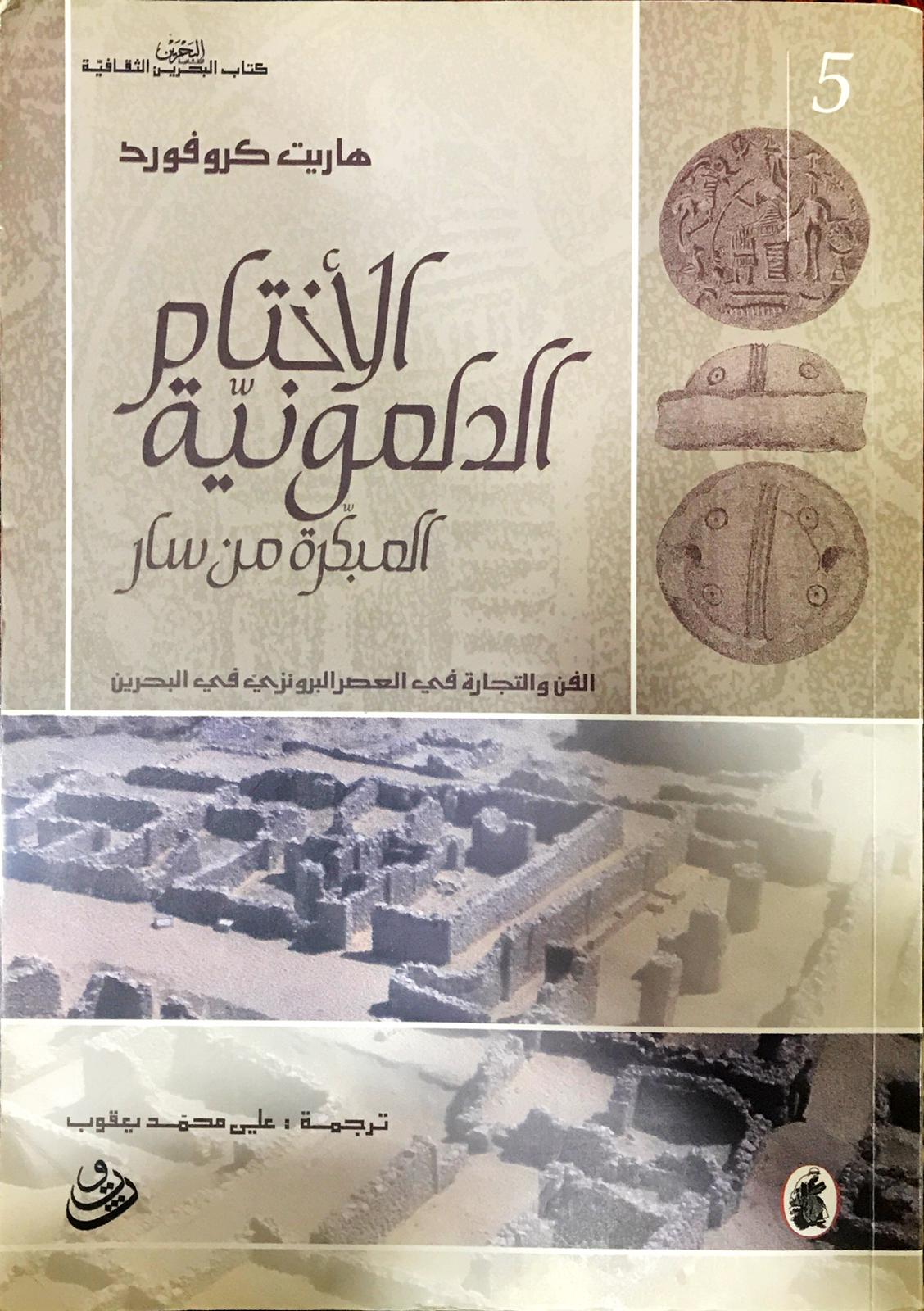 الأختام الدلمونيّة المبكّرة من سار (Paperback)