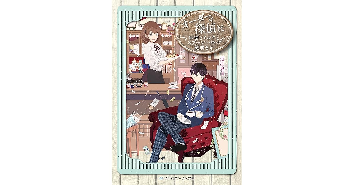オーダーは探偵に 砂糖とミルクとスプーン一杯の謎解きを By 近江 泉美 オーダーは探偵に 砂糖とミルクとスプーン一杯の謎解きを By 近江 泉美
