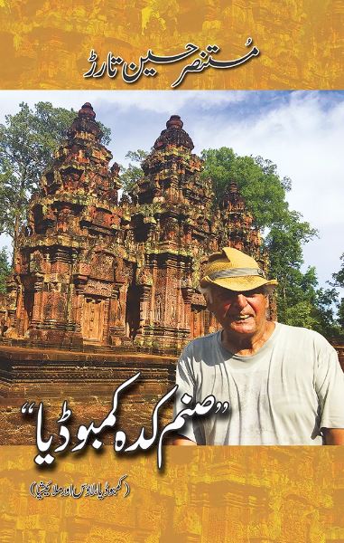 Sanam Kadah Cambodia / صنم کدہ کمبوڈیا