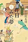 昨日みた夢　口入れ屋おふく (角川書店単行本) (Japanese Edition)
