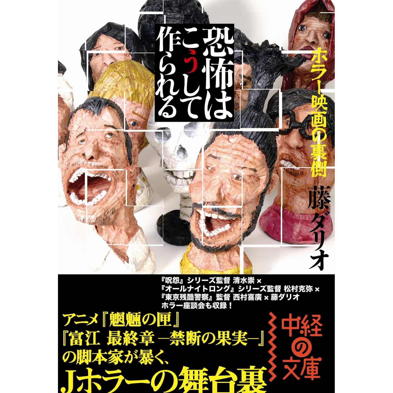 恐怖はこうして作られる By 藤 ダリオ