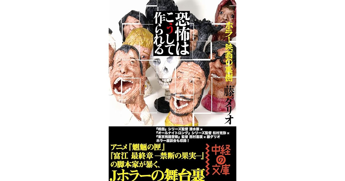 恐怖はこうして作られる By 藤 ダリオ