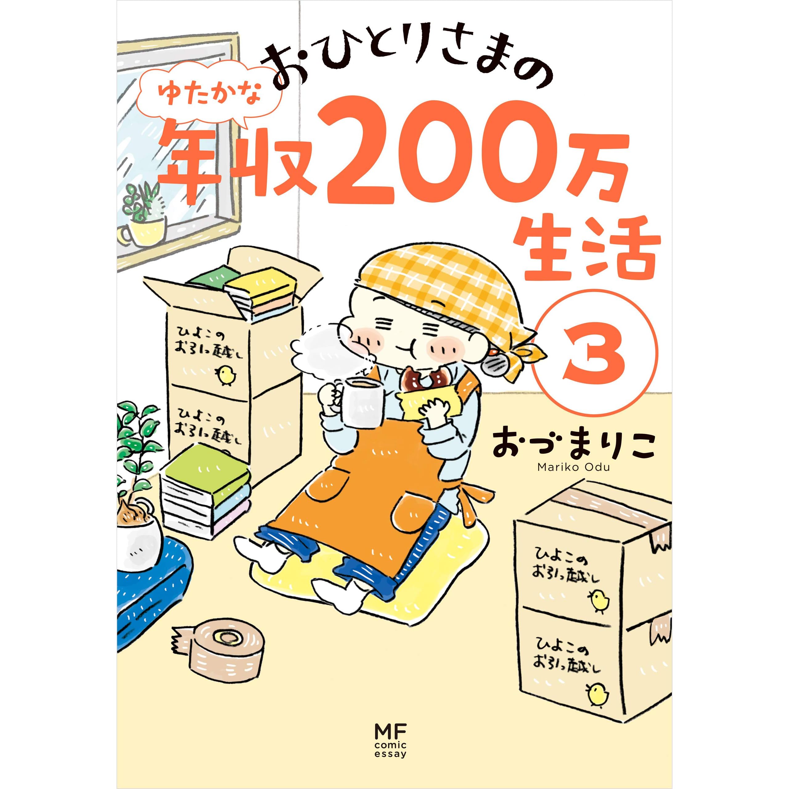 おひとりさまのゆたかな年収0万生活３ By おづ まりこ