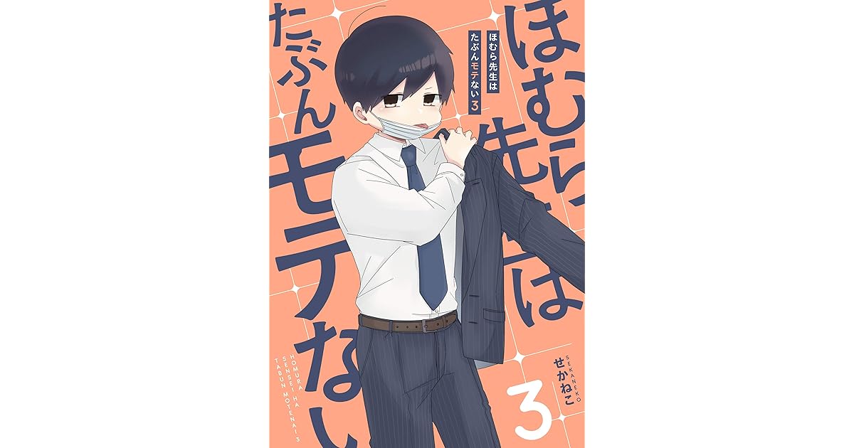 ほむら先生はたぶんモテない３ 電子特典付き By せかねこ