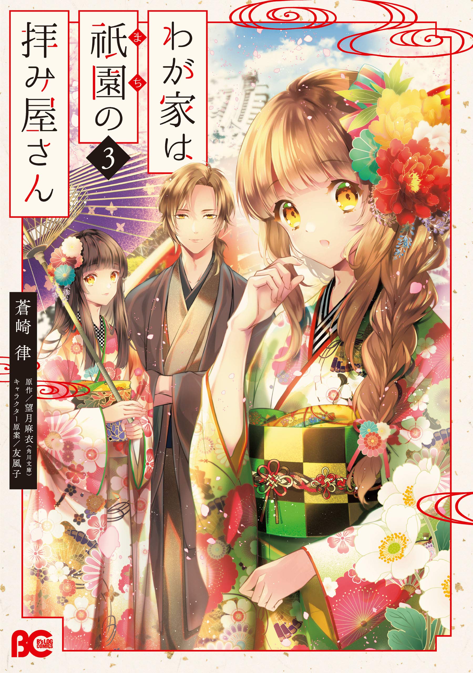 わが家は祇園の拝み屋さん3 (B's-LOG COMICS) (Japanese Edition)