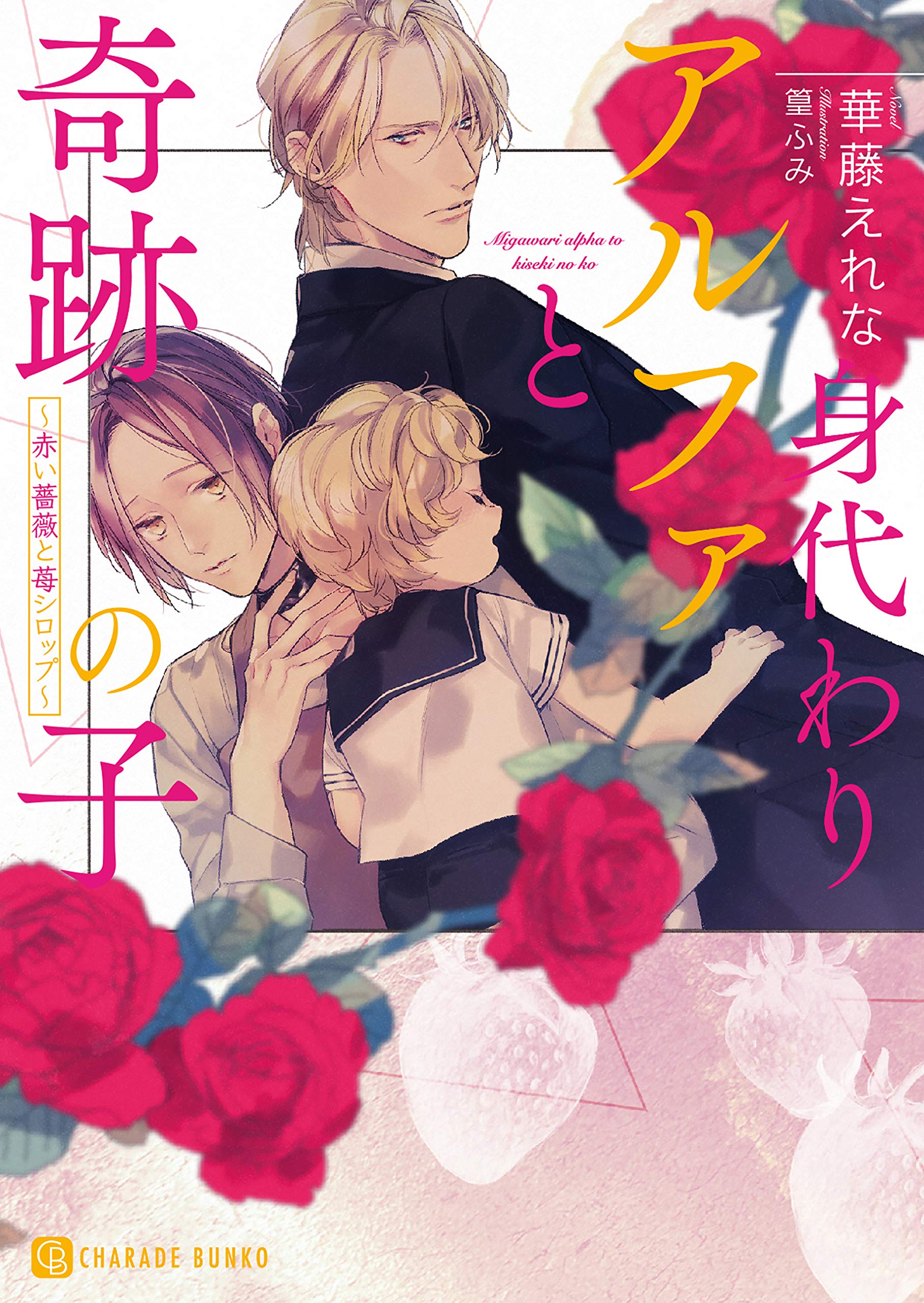 身代わりアルファと奇跡の子～赤い薔薇と苺シロップ～【特別版】 (シャレード文庫) (Japanese Edition)