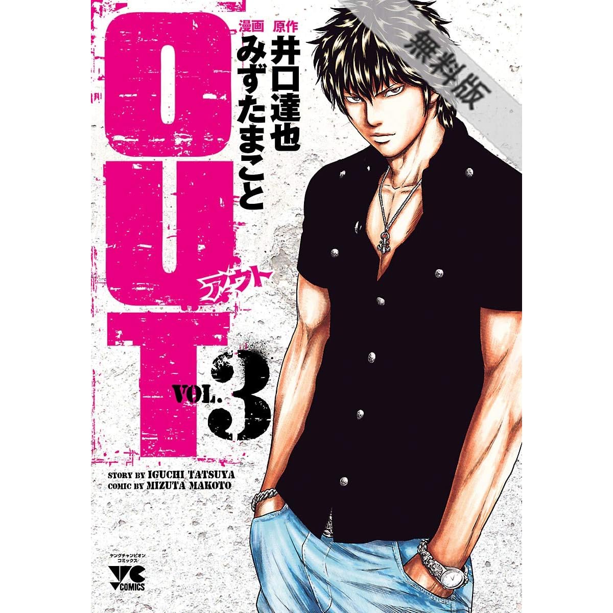 Out ３ 期間限定 無料お試し版 By みずたまこと