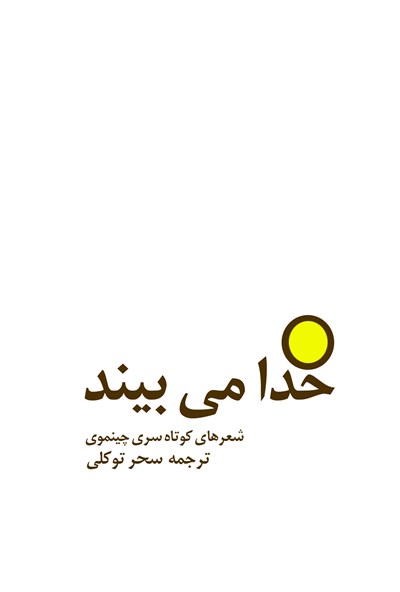 خدا می بیند (Paperback)
