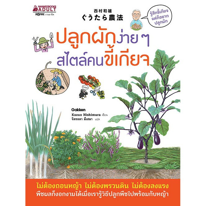 ปลูกผักง่าย ๆ สไตล์คนขี้เกียจ