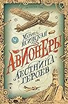 Лестница героев (Авионеры, #3) Лестница героев (Авионеры, #3)