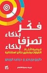 ‫فكّر بذكاء تصرّف...