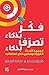 ‫فكّر بذكاء تصرّف بذكاء (Mind Zone Series)‬ (Arabic Edition)