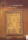 نزل الي الجحيم من قبل الصليب