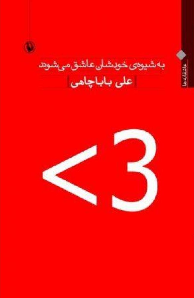 به شیوه‌ی خودشان عاشق می‌شوند