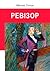 Ревізор by Nikolai Gogol