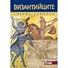 Византийците