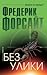 Без улики by Frederick Forsyth