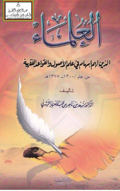 العلماء الذين لهم إسهام في علم الأصول والقواعد الفقهية من عام ١٣٠٠- ١٣٧٥هجريا (Unknown Binding)