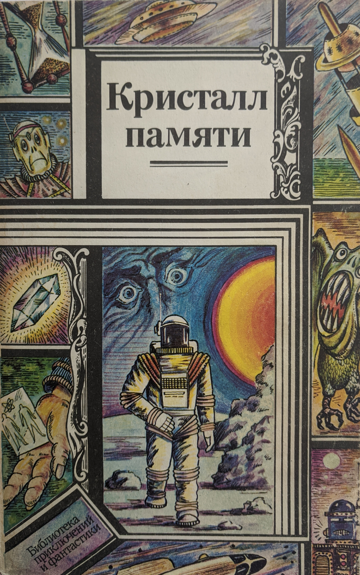 Кристалл памяти