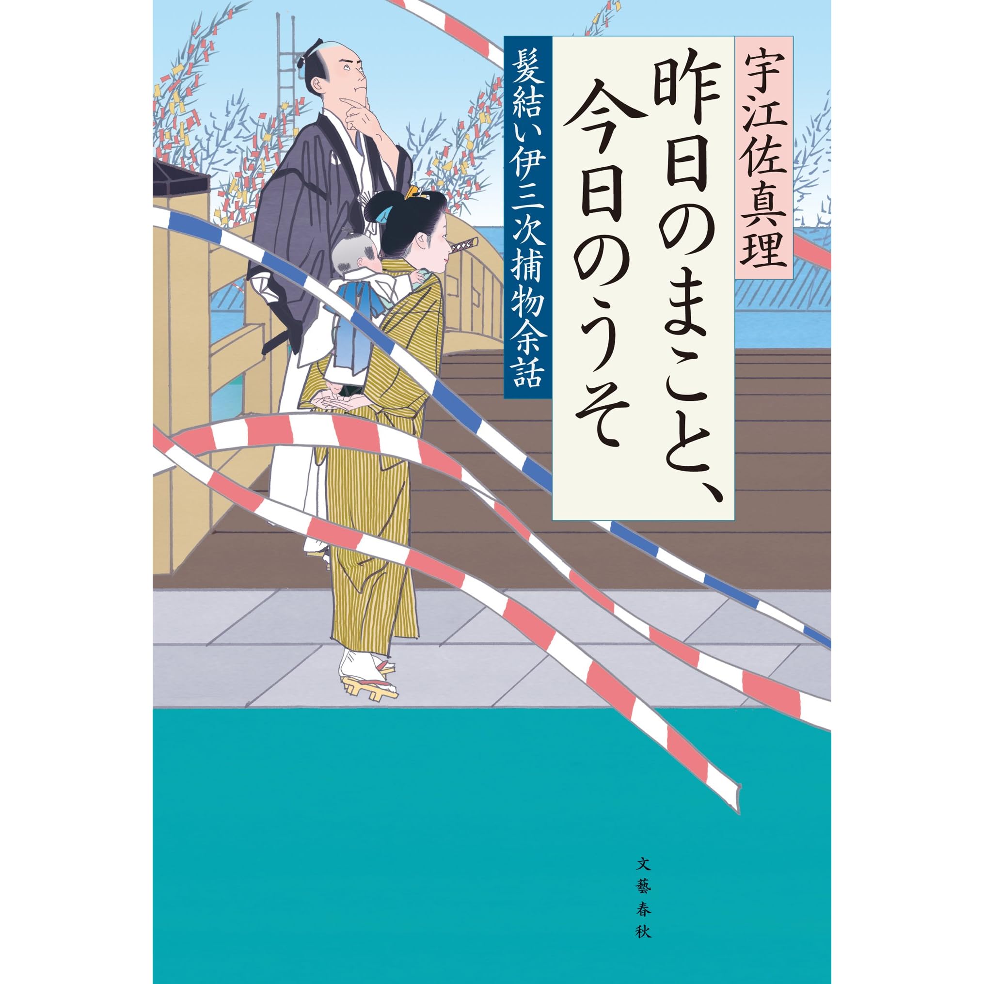 髪結い伊三次捕物余話 昨日のまこと 今日のうそ 文春e Book By 宇江佐真理