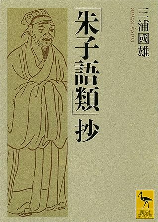 朱子語類 抄by 三浦國雄