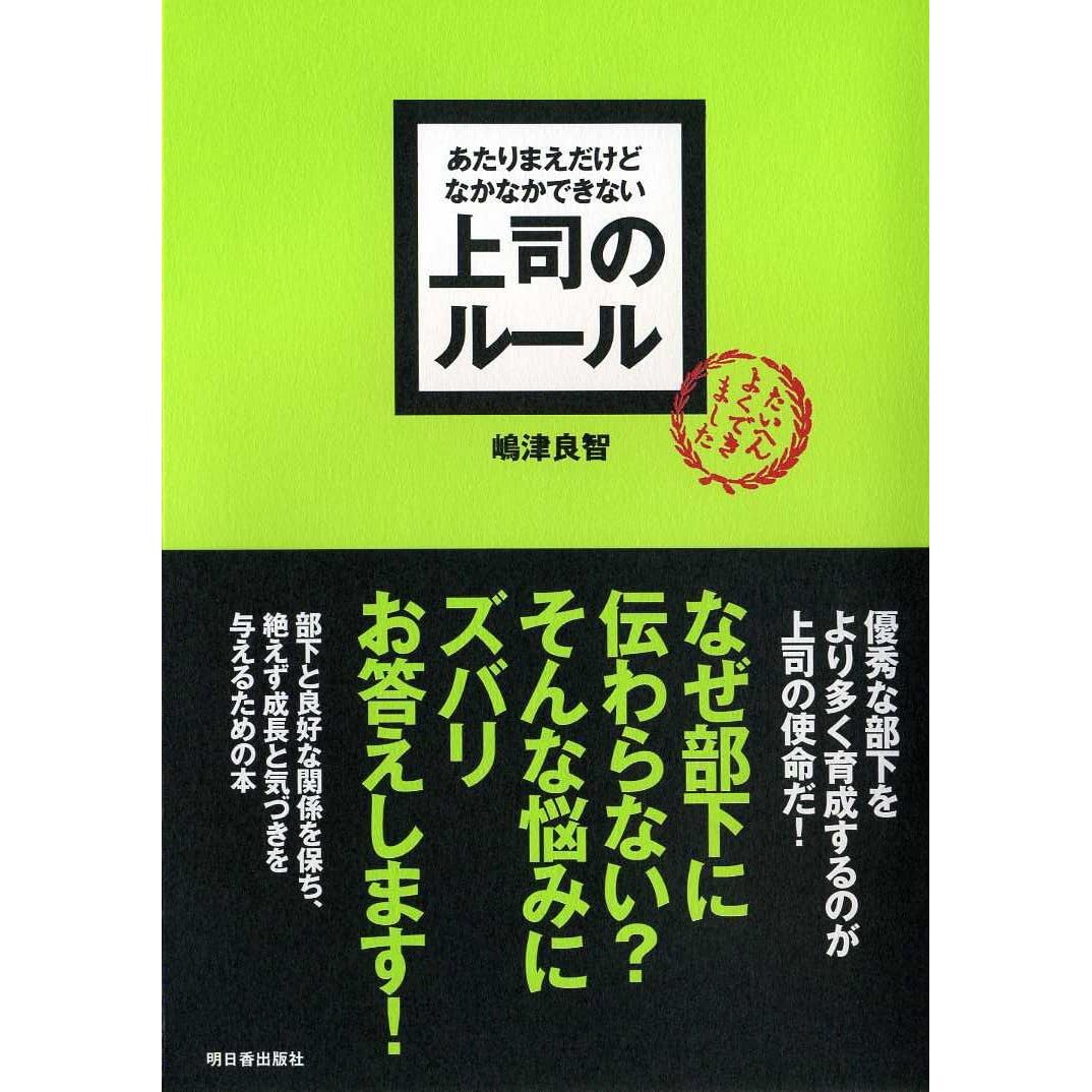 あたりまえだけどなかなかできない 上司のルール By 嶋津 良智