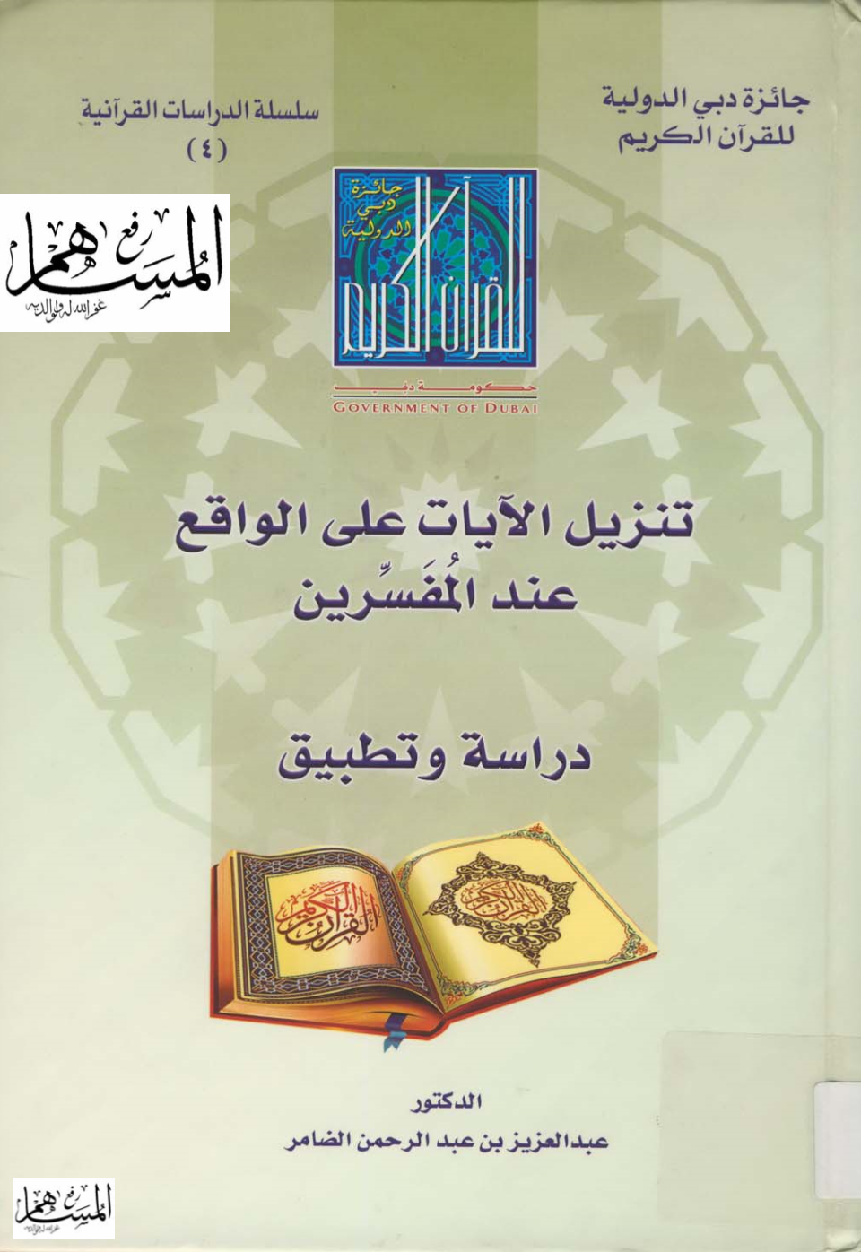 تنزيل الآيات على الواقع عند المفسرين دراسة وتطبيق (Paperback)