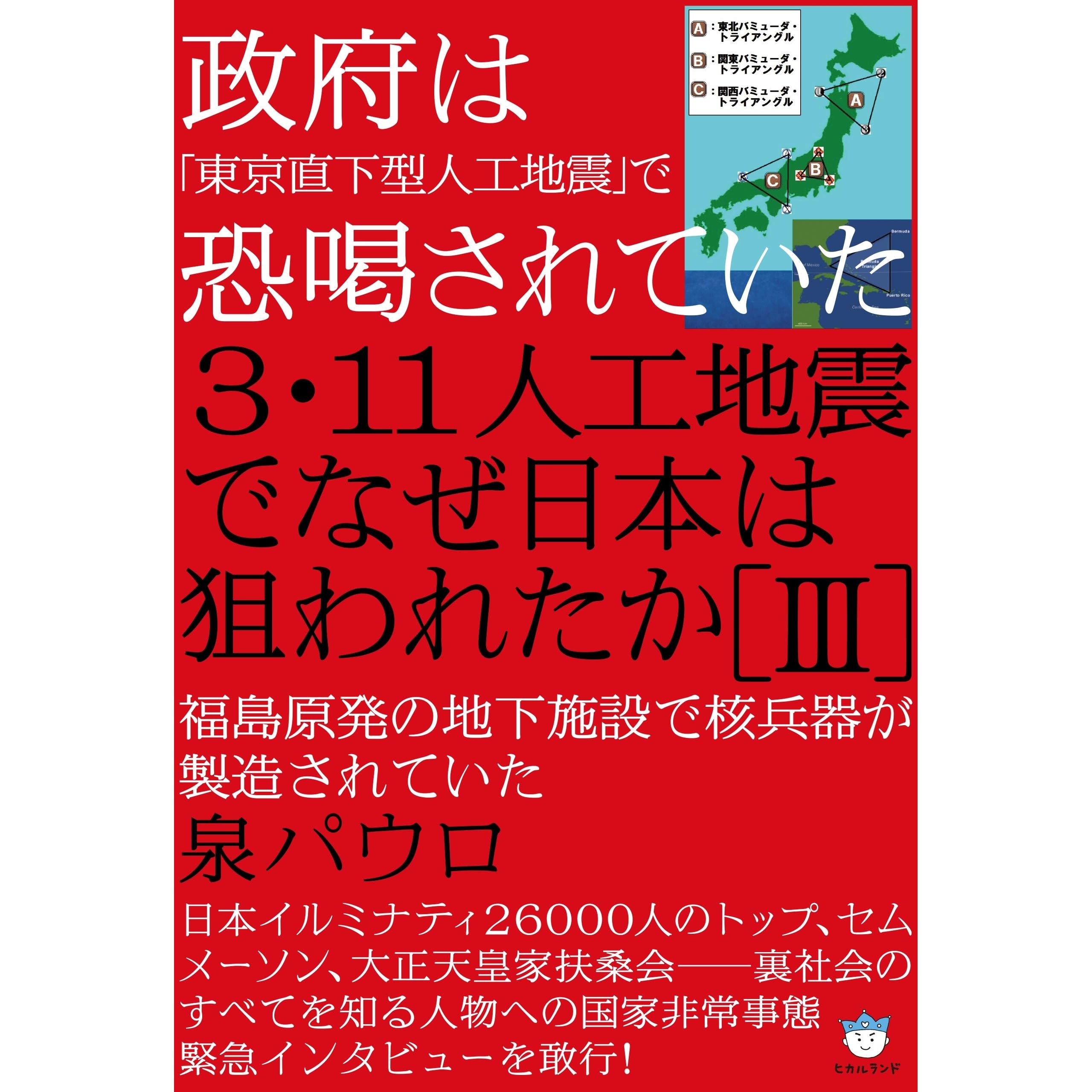 政府は 東京直下型人工地震 で恐喝されていた 3 11人工地震でなぜ日本は狙われたか Iii 福島原発の地下施設で核兵器が製造されていた By 泉パウロ