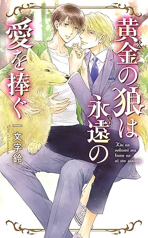 電子限定おまけ付き 黄金の狼は永遠の愛を捧ぐ イラスト付き By 一文字鈴