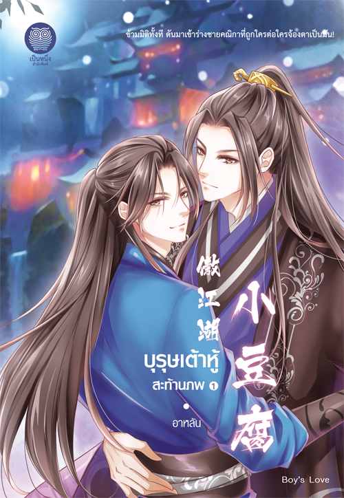 บุรุษเต้าหู้สะท้านภพ เล่ม 1