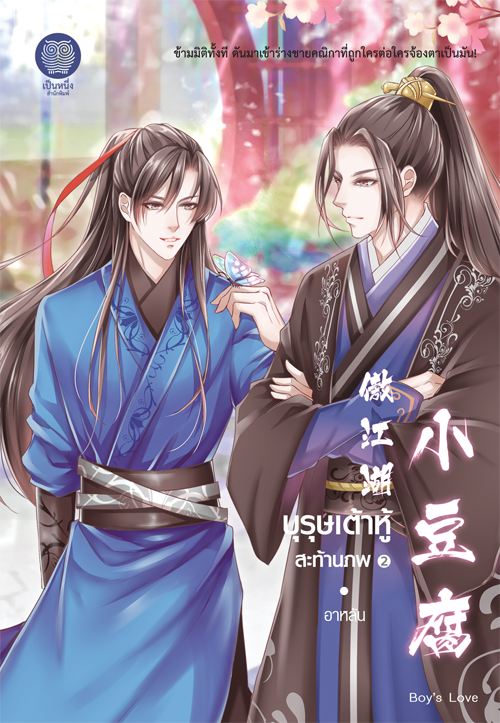 บุรุษเต้าหู้สะท้านภพ เล่ม 2