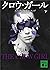 クロウ・ガール　下 (講談社文庫) (Japanese Edition)
