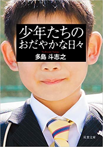 少年たちのおだやかな日々