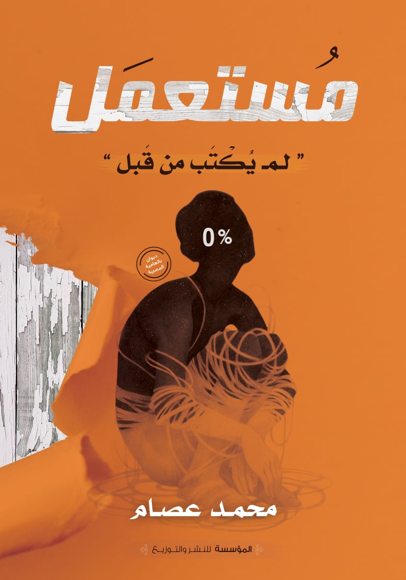 مستعمل - ديوان بالعامية المصرية (Paperback)